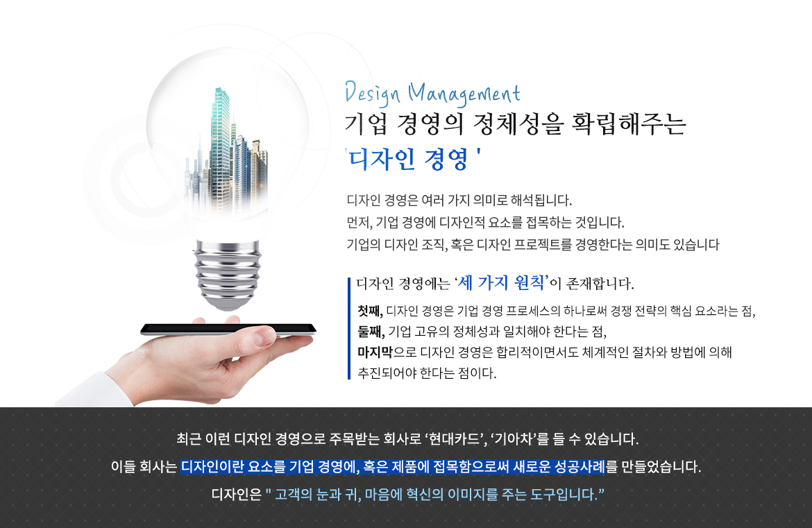 기업경영의 정체성을 확립해주는 '디자인경영'